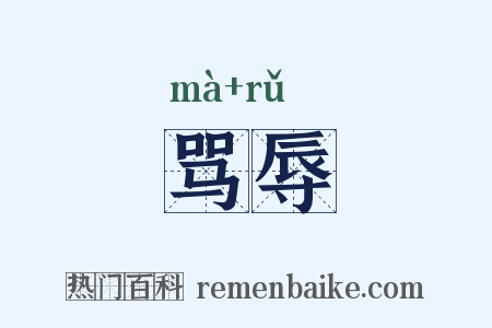 骂辱是什么意思的图片